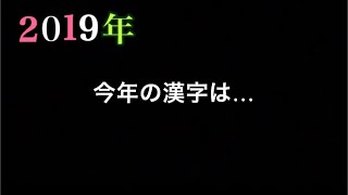 今年の漢字はこれにするわ！