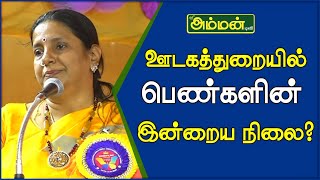 ஊடகத்துறையில் பெண்களின் இன்றைய நிலை | Sri Amman TV | Vivekanandha College | Tamil Speech