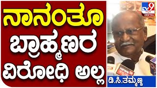 Jds Mla Thammanna: ನಾನು ಬ್ರಾಹ್ಮಣರ ಸಂಸ್ಕೃತಿಯನ್ನು ಬಹಳ ಇಷ್ಟಪಡುತ್ತೇನೆ | #TV9D