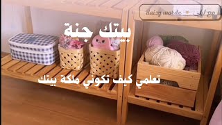 تنظيف وترتيب...... بيتك جنتك!!!!!!