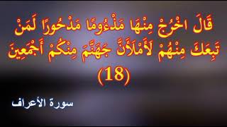 قال اخرج منها مذءوما مدحورا ✨ مكررة 30 دقيقة