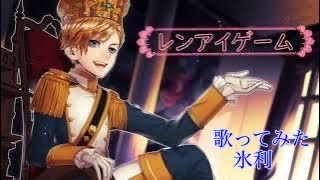 【歌ってみた】レンアイゲーム/氷利