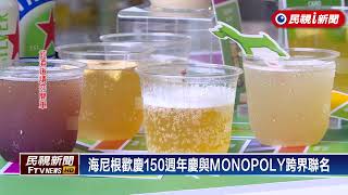 海尼根歡慶150週年與MONOPOLY跨界聯名－民視新聞