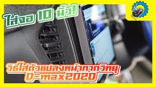 วิธีใส่ตัวแปลงหน้ากากวิทยุ D-max2020 เพื่อใส่จอ10นิ้ว ง่ายๆทำตามได้ #ช่างนัดร้านเรด