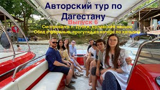 Авторский тур по Дагестану. Сулакский каньон, зажигательные танцы, прогулка на катере, смотровая.