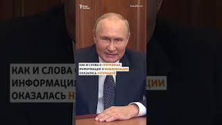 Путин в начале войны: мобилизации не будет #shorts
