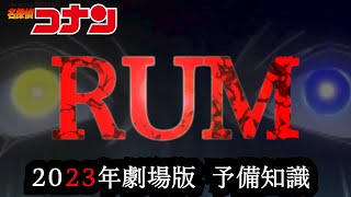 黒の組織NO：２「RUM（ラム）」の全貌とは！？作中最大のブラックボックス、黒の組織の襲撃に備えよーーー。【コナン】【コナン考察】【黒鉄の魚影】