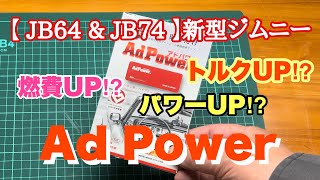 【 JB64 \u0026 JB74 】新型ジムニー  AdPawer アドパワー パワーUP？ トルクUP？ 燃費UP？ 検証します！  Jimny DIY Labo