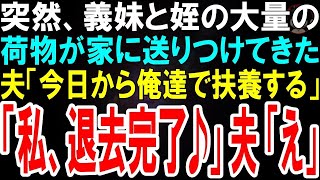 【スカッとする話】突然家に送りつけられた義妹と姪の大量の荷物。夫「今日から妹と姪は俺の扶養！」私「私も今日から新居生活♪」動揺する夫は…w