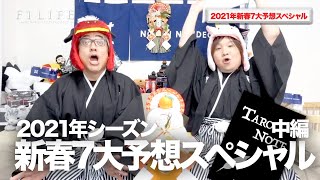 【謹賀新年】2021年新春7大予想スペシャル・中編【恐怖のNOTE】