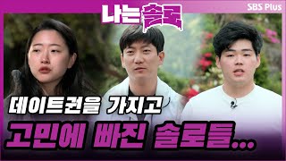 데이트권을 가지고 고민에 빠진 솔로들... 과연 데이트를 나갈 솔로는?ㅣ나는솔로 EP.55ㅣSBSPLUSㅣ매주 수요일 밤 10시 30분 방송