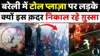 Bareilly News: बरेली में रात के वक़्त टोल प्लाज़ा पर दहशत | Toll Plaza | CCTV Footage | Police