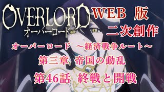 302　WEB版【朗読】　オーバーロード：二次創作　オーバーロード ～経済戦争ルート～　第三章  第46話 終戦と開戦　WEB原作よりおたのしみください。