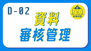 友善校園UCAT線上教材：D-02 資料審核管理