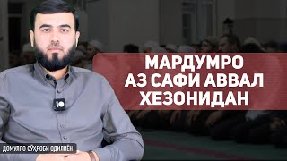 Мардумро аз сафи аввал хезонидан