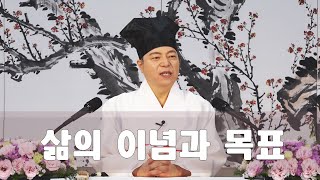 2040강 삶의 이념과 목표를 어떻게 가져야 할까요? [도원(道圓)대학당 강의]