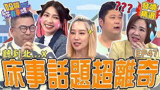 《另一半の真心話》楊皓如遇綠茶女被逼發出「高潮叫聲」？沈玉琳用鄉音對話眾人笑翻！百萬網紅怒控尪控制「頭髮長度」竟是為了%%？沈玉琳 曾智希｜#哈囉你有事嗎