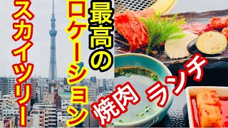 【ひとり焼肉】スカイツリーを眺めながら豪華な焼肉ランチを堪能！【韓国 名菜 福寿】【絶景 焼肉 スポット】