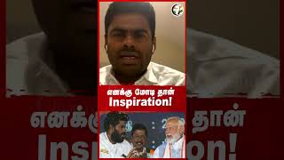 எனக்கு மோடி தான் Inspiration! #Modi #annamalai #rangarajpandey