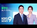 [🔴LIVE] 뉴스9 : 코스피 2,410선까지 밀려…원달러환율은 장중 1,410선 돌파 – 11월 13일(수) / KBS