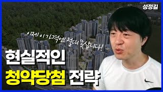 청약 넣어봤자 다 떨어지던데요? 청약당첨 필승전략을 알려드립니다