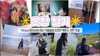 [옷장털기] Ep. 2 지난 여름에 뭐 입었지?🤷🏻‍♀️