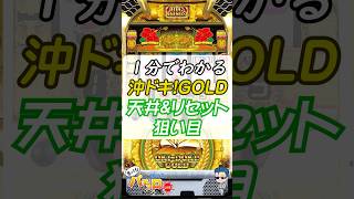 1分でわかる【沖ドキ!GOLD】天井＆リセット狙い目 #沖ドキ #パチスロ #スロット #スマスロ #新台 #shorts