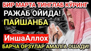 ПАЙШАНБА КУНИНИНГ ЭНГ КУЧЛИ ДУОСИ!БАРЧА ОРЗУ-ҲАВОСЛАР АМАЛГА ОШАДИ! ЖУДА ҚИЙИН МУАММОЛАР ҲАМ ЕЧИЛАДИ