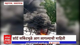 Yavatmal Fire : यवतमाळच्या गुंज येथील महावितरणच्या 33 केव्ही उपकेंद्राला शॉट सर्किट मुळे अचानक आग