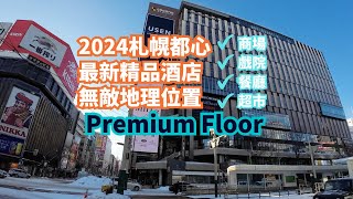 北海道｜札幌酒店｜Stream Hotel Sapporo｜Premium Floor｜ 薄野 ｜札幌市中心 ｜酒店 check in