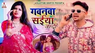 Rakesh Mishra का नया सॉन्ग | गवनवा सईया जल्दी | Gawanwa Saiya Jaldi | Bhojpuri Song 2021