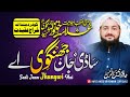 آقاء دے صحابہ تے قربان Aqa Dy Sahaba Ty Qurban {HAFIZ ANEES UR REHMAN}