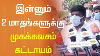 தமிழகத்தில் இன்னும் 2 மாதங்களுக்கு முகக்கவசம் கட்டாயம்