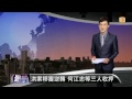 【2013.08.23】洪案移審逆轉 何江忠等三人收押 udn tv