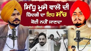 Sidhu Moose Wala ਦੀ ਜ਼ਿੰਦਗੀ ਦਾ ਇਹ ਸੱਚ ਕੋਈ ਨਹੀਂ ਜਾਣਦਾ  Manjinder makha full podcast