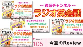 あのヒトの承認欲求をヒタヒタに満たしてあげよう！褒める表現を徹底攻略【ラジオ英会話】#105