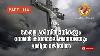 കേരള ക്രിസ്ത്യാനികളും റോമൻ കത്തോലിക്കാ സഭയും ചരിത്ര വഴിയിൽ | ആന്റണി പുത്തൂർ | എപ്പിസോഡ് - 114