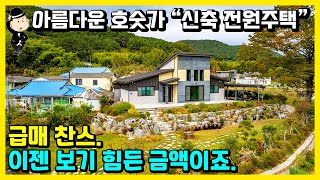 착한가격 신축 전원주택 매매 소식. 호수 조망 예쁩니다. 잔디마당도 예쁩니다. 화단도 예쁩니다. 경남 고성군 대가면 유흥리 주택. 귀농 귀촌 촌집 시골집 세컨하우스. 고성부동산