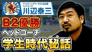 【奇跡のコラボ】B2優勝ファイティングイーグルス名古屋ヘッドコーチ川辺泰三とスペシャル対談