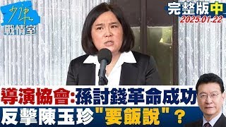 【完整版中集】導演協會酸：孫中山討錢才革命成功 反擊陳玉珍\