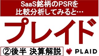 SaaS銘柄のPSRを比較分析してみると…「プレイド(4165)」②後半 決算解説　～テンバガー候補を探そう！～