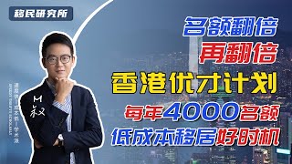 落户香港好时机 | 名额翻倍再翻倍，每年4000名额，低成本移居香港 #香港优才 #优才计划 #香港优才计划 #香港移民 #移民香港#香港身份 #香港教育 #香港生活