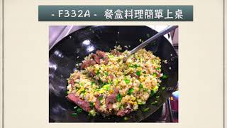 1092期線上成果展 義法料理簡單上桌饗宴 餐盒料理簡單上桌 楊忠凱