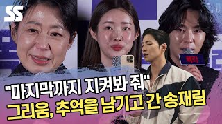 웃고 울고...그리움과 추억을 남기고 간 송재림 ('폭락' 언론시사회)