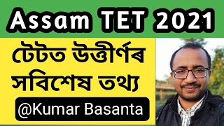 TET ত উত্তীৰ্ণৰ তথ্য || Assam TET 2021 @kumarbasantaassam7083