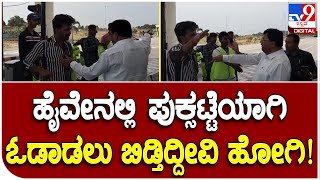 Ramanagar :  ಶಾಸಕರಿಗೆ ಏಕವಚನದಲ್ಲೇ ಏರುಧ್ವನಿಯಲ್ಲಿ ಟೋಲ್ ಸಿಬ್ಬಂದಿ ಆವಾಜ್ | #TV9B