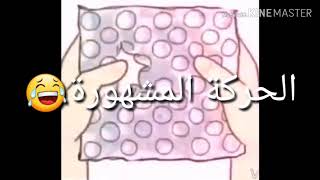 اشياء مستحيل ما عملناها لما كنا صغار😂😂😂