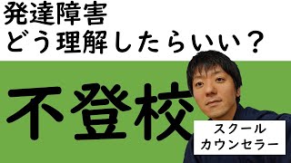 【不登校】発達障害についてスクールカウンセラーが解説