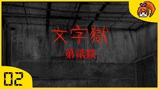 【煙爺】文字獄 – 第貳獄【PC】紀錄