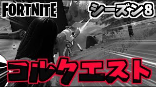 【フォートナイト】パンチカードコルスナイパーエリートクエストチャプター2シーズン8【Fortnite】